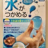 自由研究や雨の日のおうちあそびに！親子で楽しく学べる「水がつかめる」実験キット