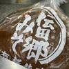 伝田郷みそを購入。