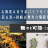 北海道＆東日本パスで行く房総半島一周の旅+川崎の無料穴場夜景スポット