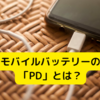 モバイルバッテリーのPDとは？（防災）