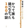 「かつて誰も調べなかった100の謎」（堀井憲一郎）