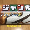 森永製菓『チョコモナカジャンボ』を食べてみた！