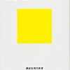 「私とは何か　「個人」から「分人」へ」　2012