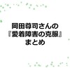 岡田尊司さんの『愛着障害の克服』から学んだことのまとめ