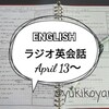 【勉強】4/13～ラジオ英会話■NHKラジオ