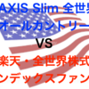【第30回】全世界株の投資信託の最適解はeMAXISか楽天か