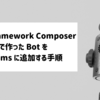 Bot Framework Composer で作成した Bot を Teams に追加する手順