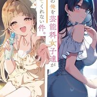 一般人の俺を芸能科女子達が逃がしてくれない件。２