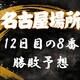 大相撲名古屋場所12日の取組み８番と最高点を予想してください