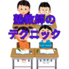 【中学受験】塾教師のテクニックを公開　質問で教室をコントロールする
