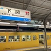 冬の18きっぷ旅①/⑤ 行橋駅→徳島駅→文化の森駅