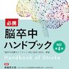 2305：脳神経外科医チームからの大事な情報「脳卒中編」