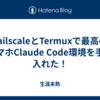 TailscaleとTermuxで最高のスマホClaude Code環境を手に入れた！