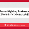 LR Parser Night w/ Asakusa.rb を永和システムマネジメントさんと共催します！
