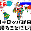 ヨーロッパ横断　シベリア鉄道で日本を目指す！　その1 　帰国どうする