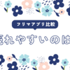 売れやすいフリマアプリは？売上数&売上金&売れたもの公開｜メルカリ・ラクマ・Yahoo!フリマ