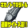 【バレーヒル】タングステンラトル仕様バイブレーション「ギガノトTGラトル」通販サイト入荷！