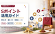 Sポイントのお得な貯め方・使い方・交換ルートまで解説 ポイント価値を高めてホテルや旅行に活用