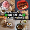 【🌐まとめ329回目🎉】🚩宮崎外食日記‼️⭐️1641〜⭐️1645❇️「海鮮どんぶり専門店 海鮮隊」❇️「フルーツバターポット」❇️「となりの惣菜屋 岩本」❇️「もなかと」❇️「アベニュー」
