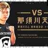 Abema（アベマ）TVで「VS 那須川天心 2nd」がはじまるよ