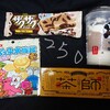 お菓子祭り！なんか新商品納品されないのですが・・新発売はちゃんとあるよ