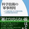 【読書感想】橳島次郎『科学技術の軍事利用: 人工知能兵器、兵士の強化改造、人体実験の是非を問う』（平凡社新書、2023年）