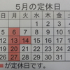 『５月の定休日』