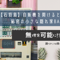 【石垣島】自販機裏にある秘密の小さな隠れ家BAR