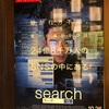 search/サーチ　Searching