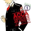 オノ・ナツメ『ACCA13区監察課』（全6巻）