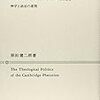 山岡龍一「複数の「近代」像を求めて―原田健二郎『ケンブリッジ・プラトン主義―神学と政治学の連関』『政治思想研究』第16号, 2016年