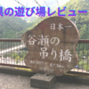 【レビュー】奈良県の数少ない遊び場に行ってきた～みたらい渓谷・谷瀬の吊り橋～