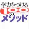 陰山英男＋和田秀樹『学力をつける100のメソッド』