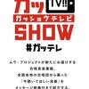 「ガッSHOW TV!!（ガッテレ）開催のお知らせ」