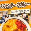 【街ブラ】新潟バスセンターのカレー