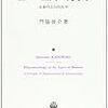  涜書：門脇俊介『理由の空間の現象学』／西阪仰『分散する身体』