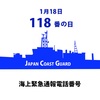 海での事故は118、ですがお間違いにはご注意を♡