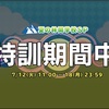 今日のスクスト 特訓終了