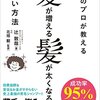 育毛のプロが教える髪が増える髪が太くなるすごい方法【調合粉シャンプー】