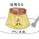 徒然なるプリン日記