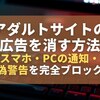 エロ動画の広告を今すぐ消す方法｜スマホ・PC別に安全な対処手順を解説