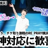 【RE_PRAY横浜】「落ち込む暇すら与えないとは…❤︎」超気配りマン・羽生さんからの神対応に歓喜♪