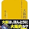 【書評】大阪的　「おもろいおばはん」はこうしてつくられた