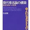 中山康雄著『現代唯名論の構築－歴史の哲学への応用』（2009）