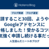 申請すること30回、ようやくGoogleアドセンスに合格しました！受かるコツは根気強く申請し続ける事だった