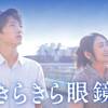 【日本映画】「きらきら眼鏡〔2003〕」ってなんだ？