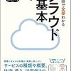 【テクノロジー】イラスト図解式　この一冊で全部わかるクラウドの基本　林雅之