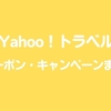 Yahoo!トラベルのクーポン・キャンペーンまとめ【2024年4月最新版】