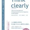 Think clearly よりよい人生を送るための思考法