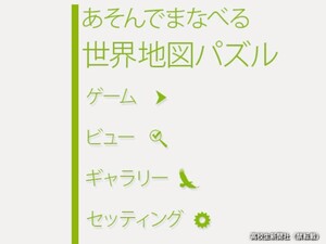 ゲーム感覚で世界地図を覚えられるパズルアプリ「友達と競うのも楽しい」